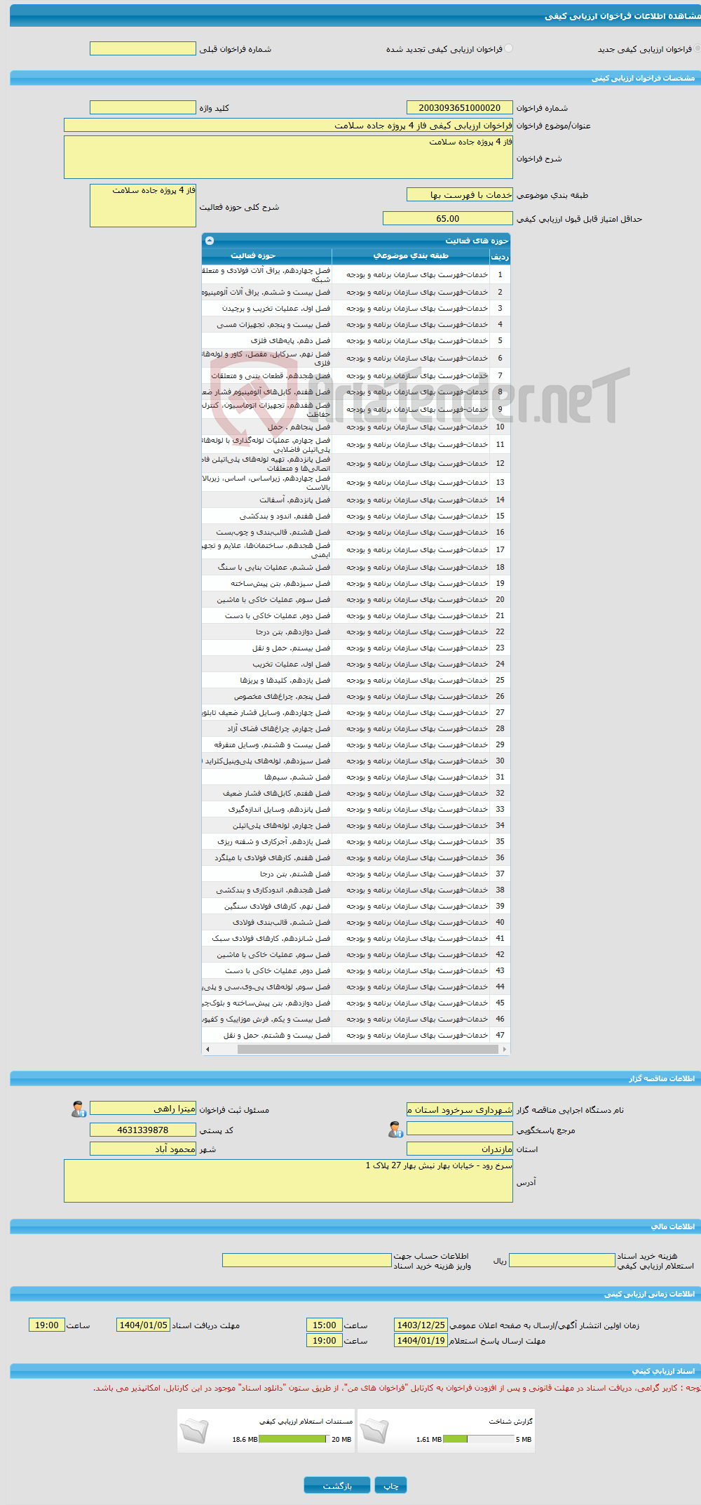تصویر کوچک آگهی فراخوان ارزیابی کیفی فاز 4 پروژه جاده سلامت 