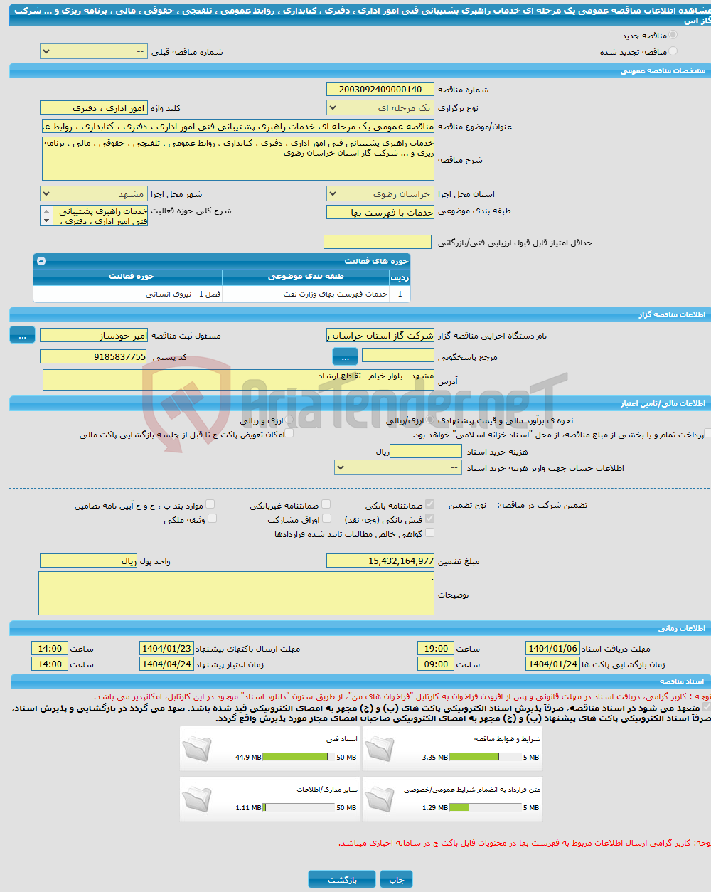 تصویر کوچک آگهی مناقصه عمومی یک مرحله ای خدمات راهبری پشتیبانی فنی امور اداری ، دفتری ، کتابداری ، روابط عمومی ، تلفنچی ، حقوقی ، مالی ، برنامه ریزی و ... شرکت گاز اس