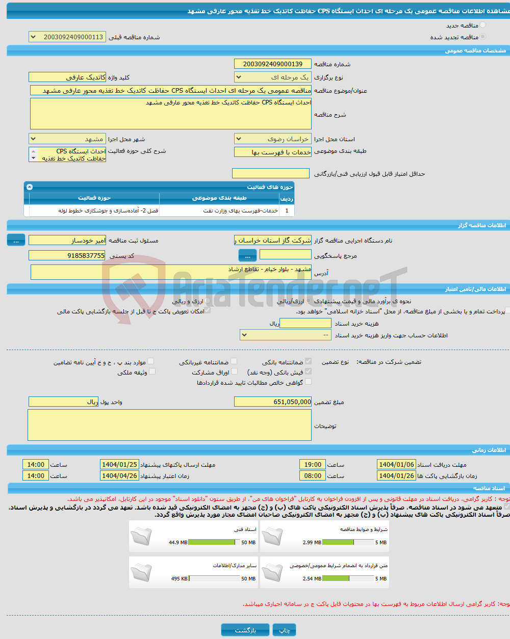 تصویر کوچک آگهی مناقصه عمومی یک مرحله ای احداث ایستگاه CPS حفاظت کاتدیک خط تغذیه محور عارفی مشهد