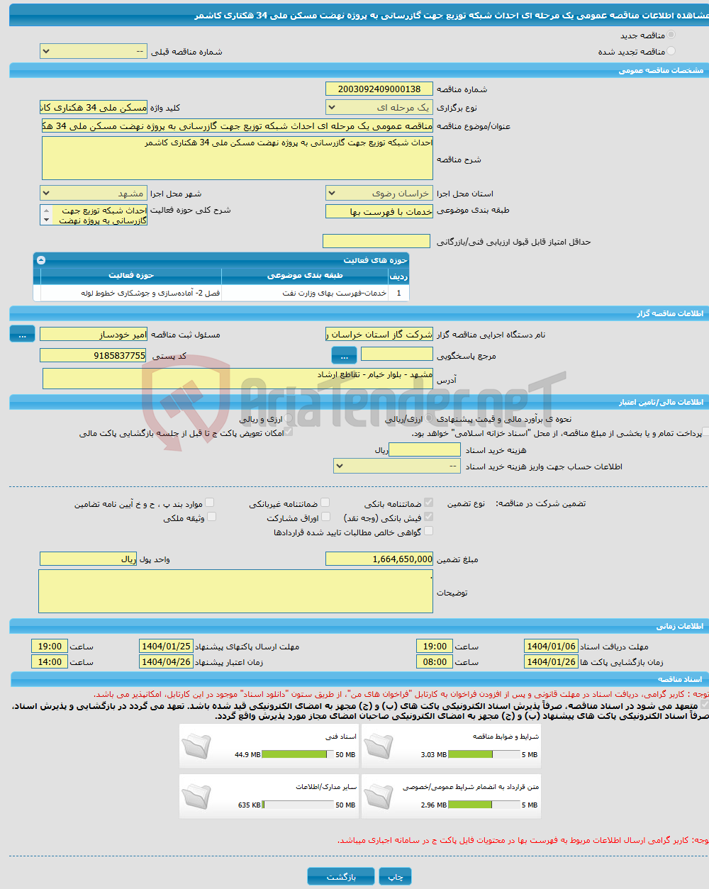 تصویر کوچک آگهی مناقصه عمومی یک مرحله ای احداث شبکه توزیع جهت گازرسانی به پروژه نهضت مسکن ملی 34 هکتاری کاشمر 