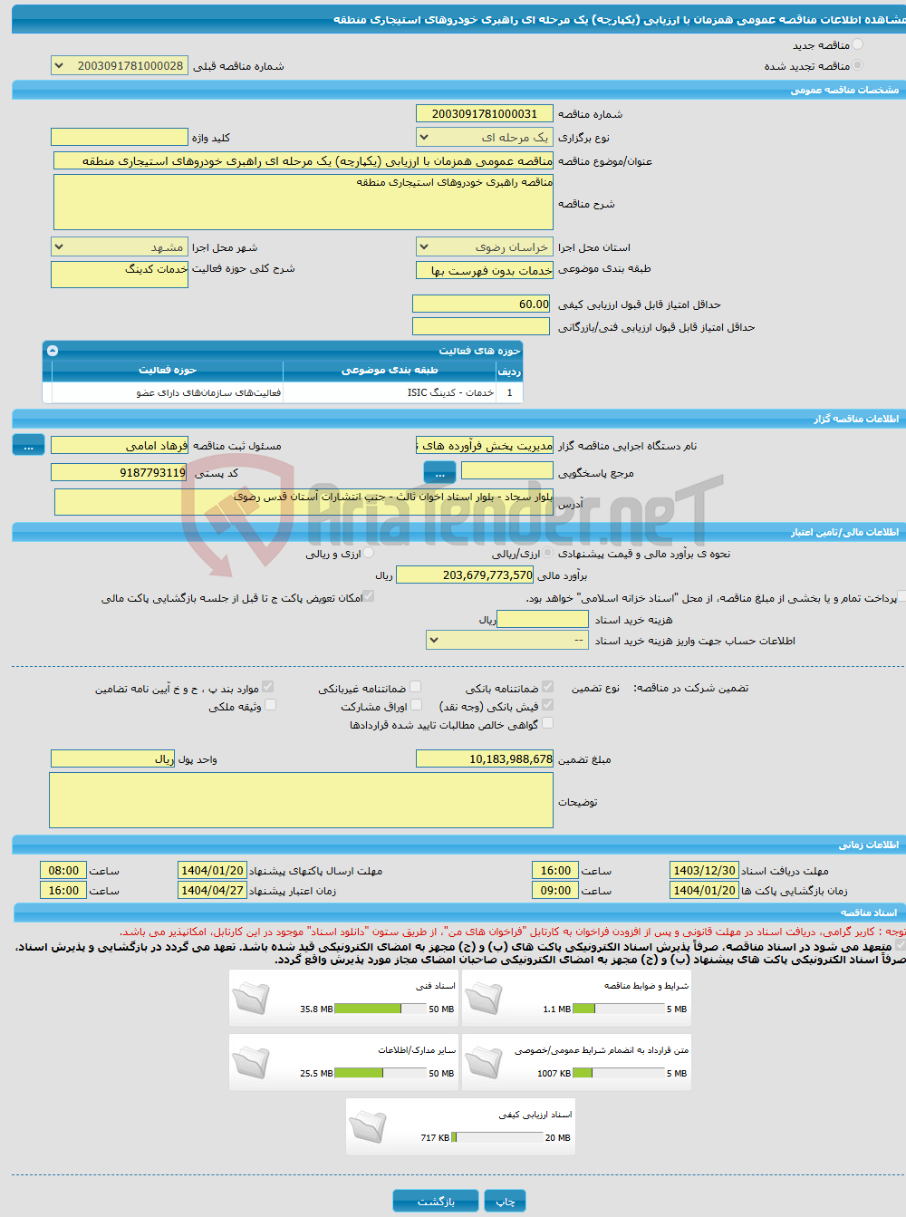 تصویر کوچک آگهی مناقصه عمومی همزمان با ارزیابی (یکپارچه) یک مرحله ای راهبری خودروهای استیجاری منطقه