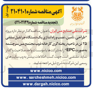 تصویر کوچک آگهی طراحی تامین ، نصب و راه اندازی یک دستگاه جرثقیل سقفی ۲۵ تن