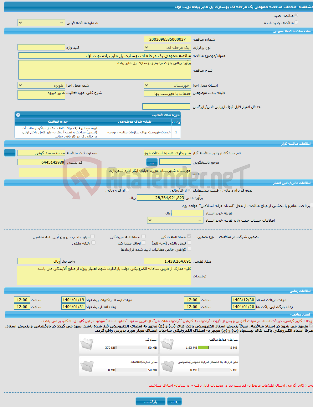 تصویر کوچک آگهی مناقصه عمومی یک مرحله ای بهسازی پل عابر پیاده نوبت اول