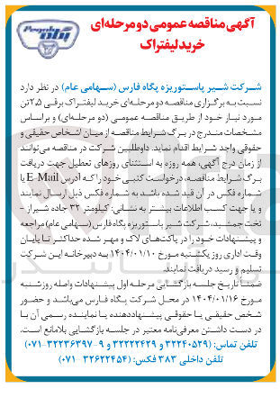 تصویر کوچک آگهی  خرید لیفتراک برقی ۲۵ تن 