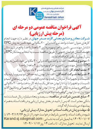 تصویر کوچک آگهی احداث واحد نیروگاه دیزلی ۲۰ مگاوانی خود تامین به روش EPC ( شامل مهندسی تامین و اجرا و بهره برداری ۳ ماهه از واحد