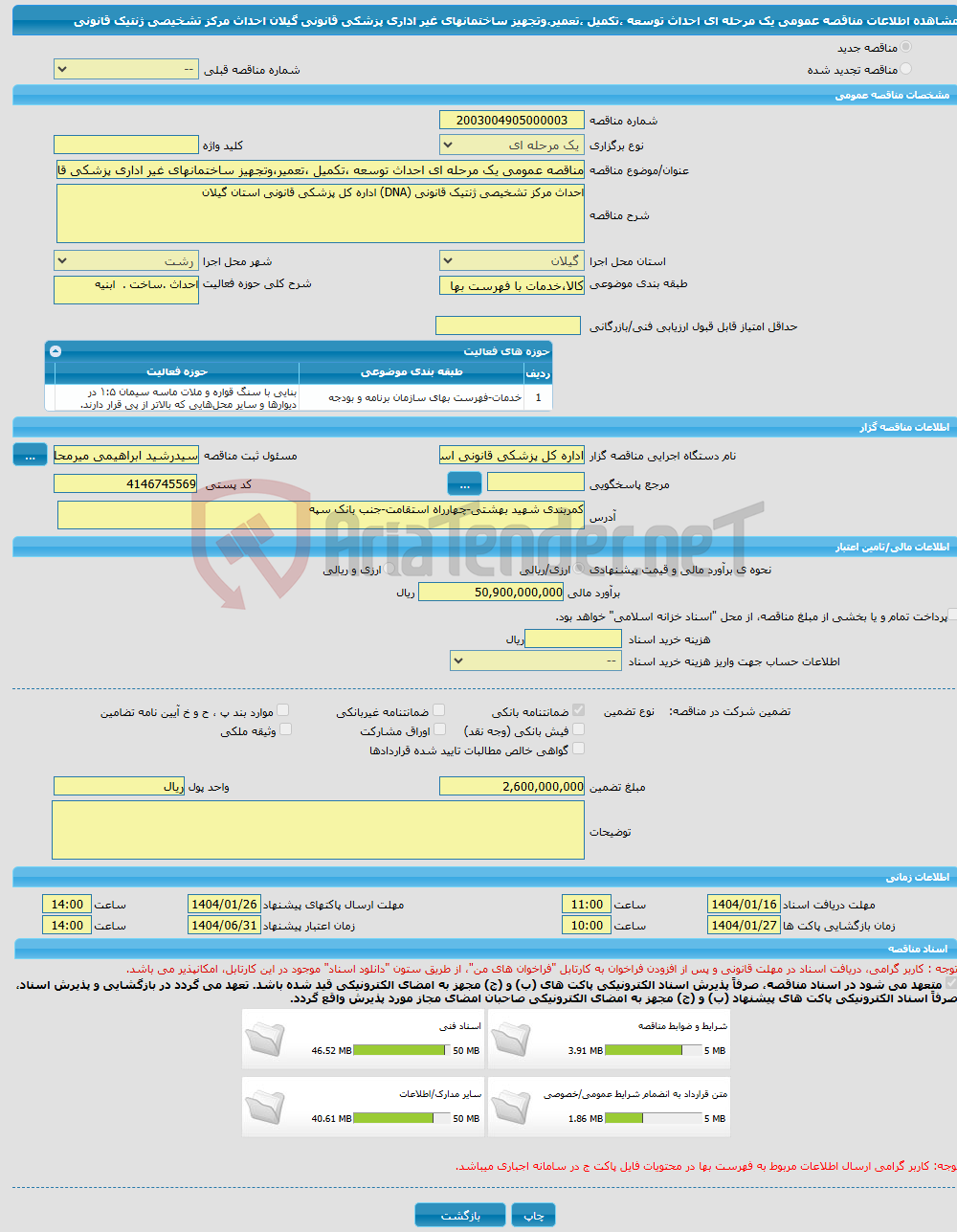 تصویر کوچک آگهی مناقصه عمومی یک مرحله ای احداث توسعه ،تکمیل ،تعمیر،وتجهیز ساختمانهای غیر اداری پزشکی قانونی گیلان احداث مرکز تشخیصی ژنتیک قانونی 