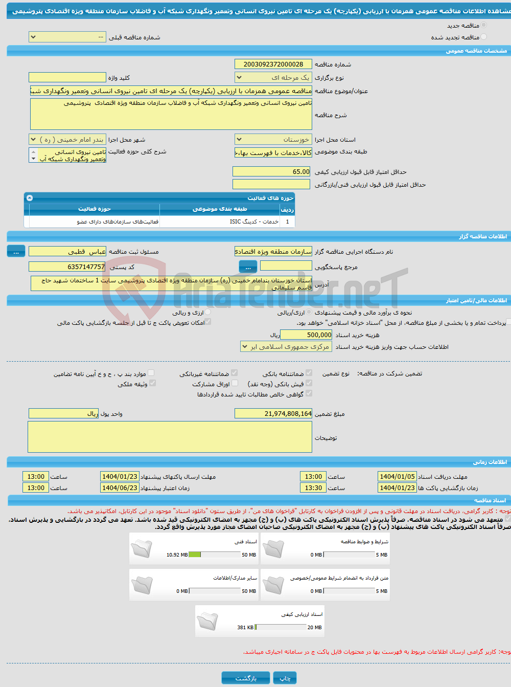 تصویر کوچک آگهی مناقصه عمومی همزمان با ارزیابی (یکپارچه) یک مرحله ای تامین نیروی انسانی وتعمیر ونگهداری شبکه آب و فاضلاب سازمان منطقه ویژه اقتصادی پتروشیمی 