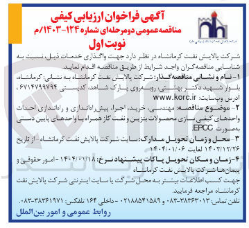 تصویر کوچک آگهی  مهندسی خرید اجراء پیش راه اندازی و راه اندازی احداث واحدهای کیفی سازی محصولات بنزین و نفت گاز همراه با واحدهای پایین دستی 
به صورت EPCC