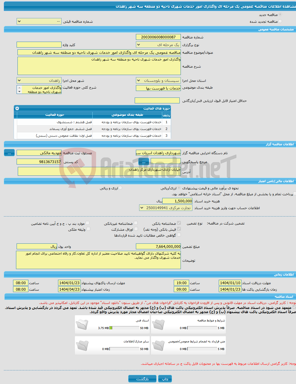 تصویر کوچک آگهی مناقصه عمومی یک مرحله ای واگذاری امور خدمات شهری ناحیه دو منطقه سه شهر زاهدان
