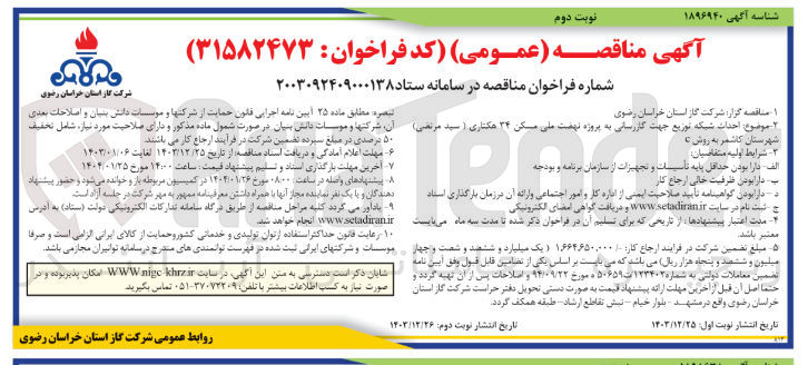 تصویر کوچک آگهی  احداث شبکه توزیع جهت گازرسانی به پروژه نهمت ملی مسکن ۳۴ هکتاری
