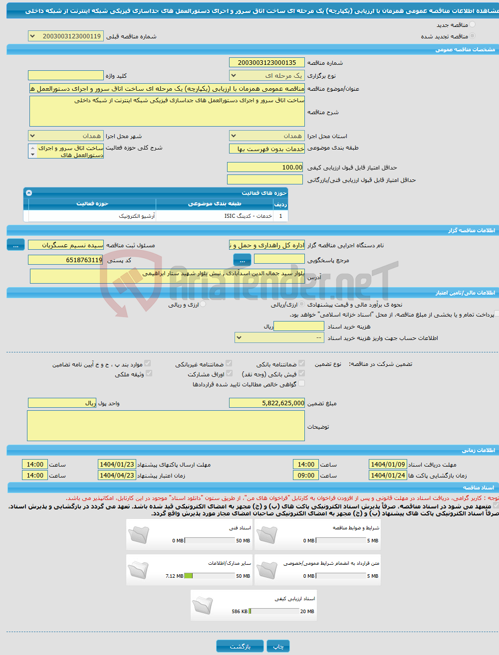 تصویر کوچک آگهی مناقصه عمومی همزمان با ارزیابی (یکپارچه) یک مرحله ای ساخت اتاق سرور و اجرای دستورالعمل های جداسازی فیزیکی شبکه اینترنت از شبکه داخلی