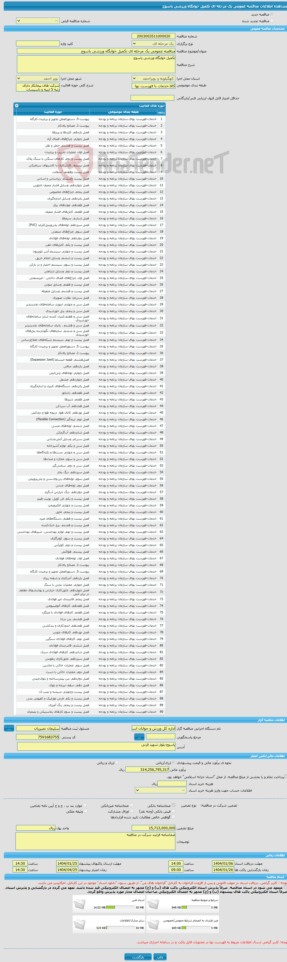 تصویر کوچک آگهی مناقصه عمومی یک مرحله ای تکمیل خوابگاه ورزشی یاسوج