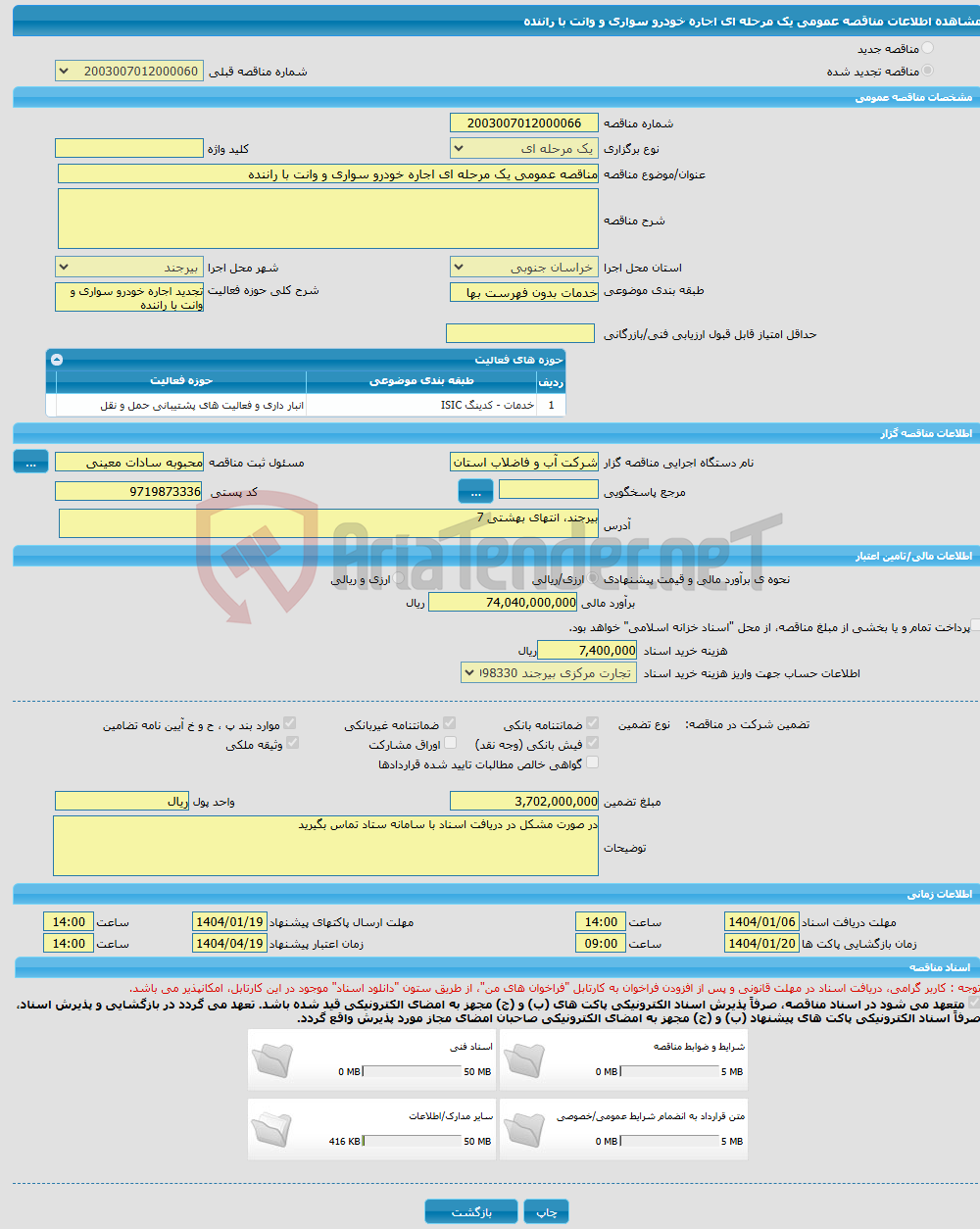 تصویر کوچک آگهی مناقصه عمومی یک مرحله ای اجاره خودرو سواری و وانت با راننده
