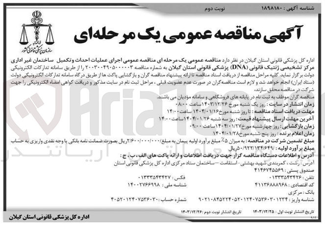 تصویر کوچک آگهی اجرای عملیات احداث و تکمیل ساختمان غیر اداری