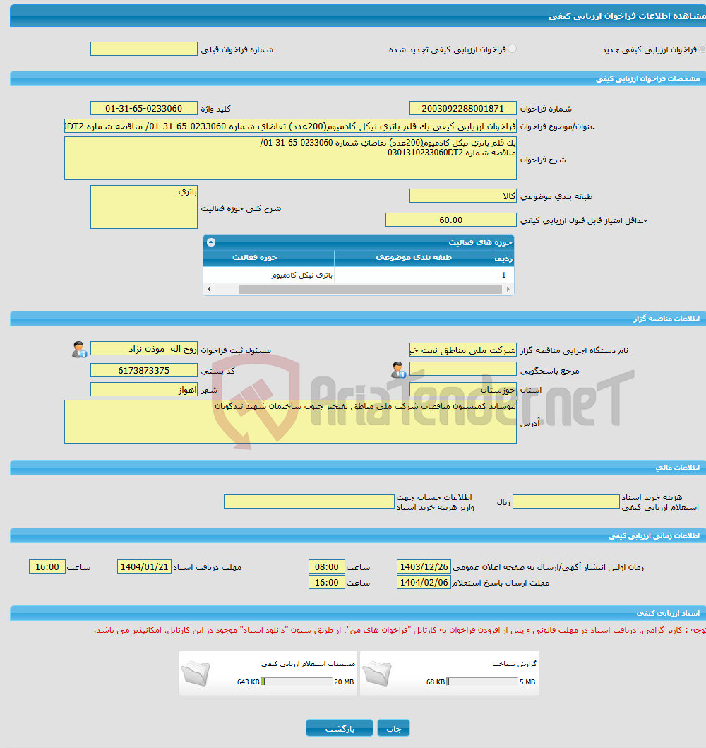 تصویر کوچک آگهی فراخوان ارزیابی کیفی یک قلم باتری نیکل کادمیوم(200عدد) تقاضای شماره 0233060-65-31-01/ مناقصه شماره 0301310233060DT2