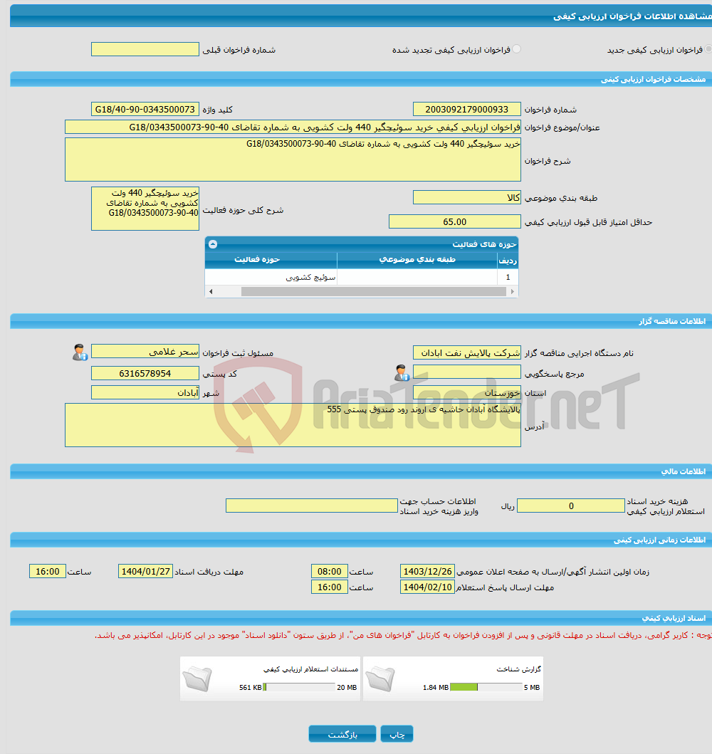 تصویر کوچک آگهی فراخوان ارزیابی کیفی خرید سوئیچگیر 440 ولت کشویی به شماره تقاضای 40-90-0343500073/G18
