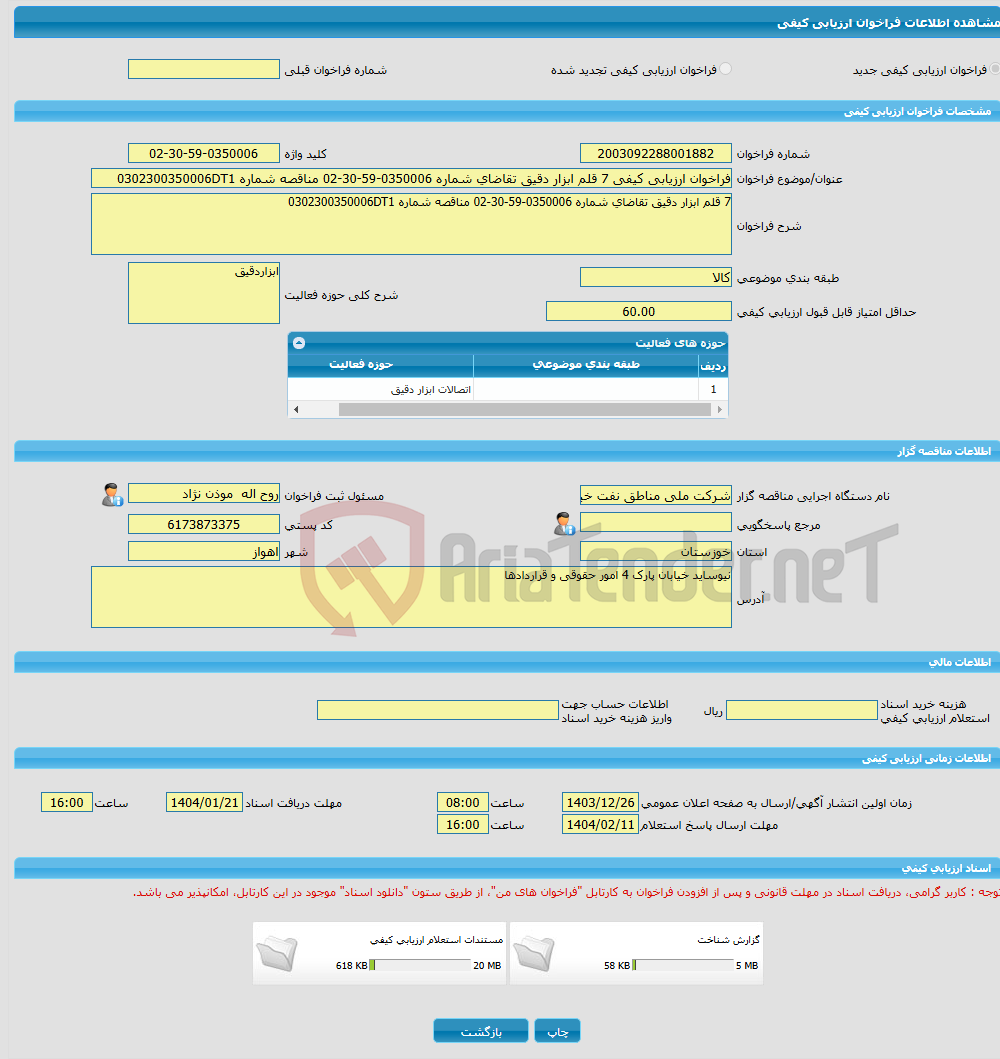 تصویر کوچک آگهی فراخوان ارزیابی کیفی 7 قلم ابزار دقیق تقاضای شماره 0350006-59-30-02 مناقصه شماره 0302300350006DT1
