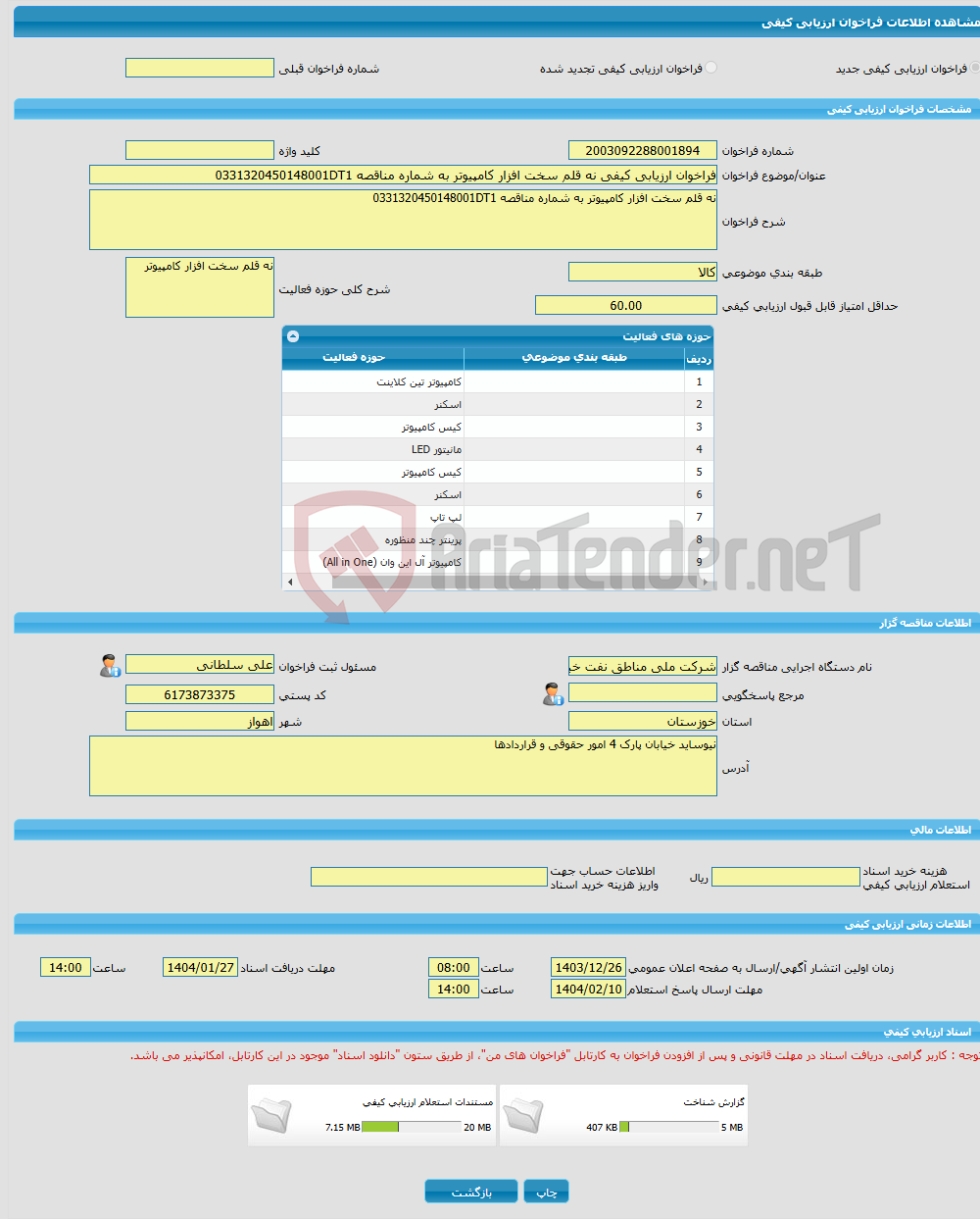 تصویر کوچک آگهی فراخوان ارزیابی کیفی نه قلم سخت افزار کامپیوتر به شماره مناقصه 0331320450148001DT1 