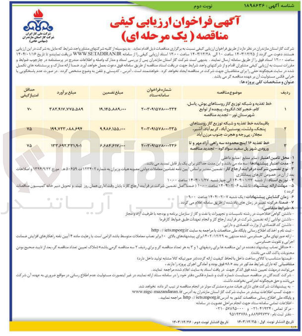 تصویر کوچک آگهی باقیمانده خط تغذیه و شبکه توزیع گاز روستاها