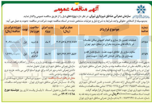 تصویر کوچک آگهی مقاوم سازی پل