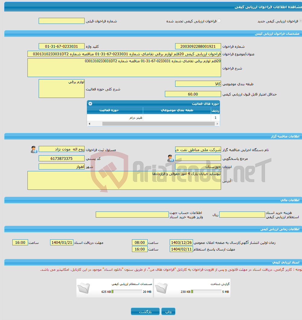 تصویر کوچک آگهی فراخوان ارزیابی کیفی 20قلم لوازم برقی تقاضای شماره 0233031-67-31-01 مناقصه شماره 0301310233031DT2