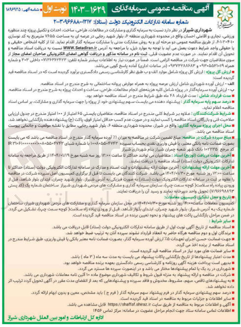 تصویر کوچک آگهی طراحی ساخت احداث و تکمیل پروژه چند منظوره ورزشی ، تجاری و اقامتی احسان در عرصه ای به مساحت ۷۶۵۵ متر مربع 