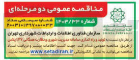 تصویر کوچک آگهی تولید و راه اندازی سامانه مدیریت شهری و نظارت همگانی ۱۳۷ پلاس 