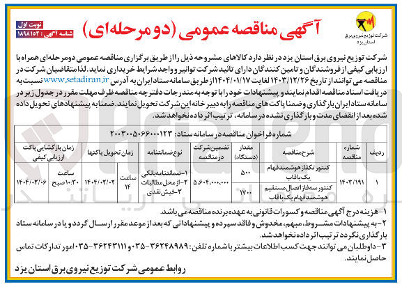 تصویر کوچک آگهی خرید کنتور تکفاز هوشمند فهام یک بافاب و کنتور سه فاز اتصال مستقیم هوشمند فهام یک بافاب