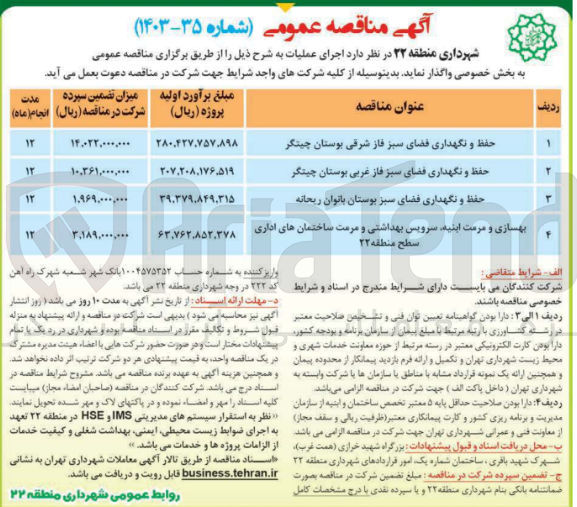 تصویر کوچک آگهی بهسازی و مرمت ابنیه سرویس بهداشتی و مرمت ساختمان های اداری
