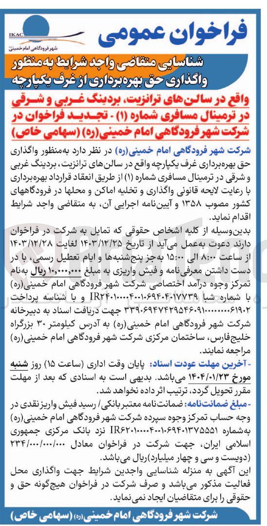 تصویر کوچک آگهی  واگذاری حق بهره برداری از غرف یکپارچه 
