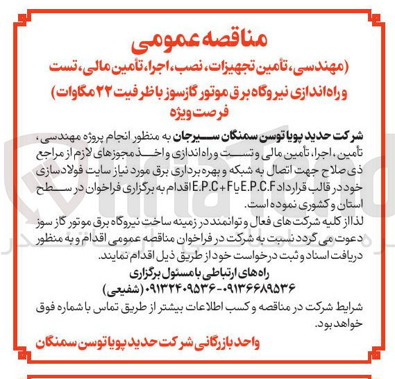 تصویر کوچک آگهی مهندسی ، تأمین تجهیزات نصب ، اجرا ، تأمین مالی تست و راه اندازی نیروگاه برق موتور گازسوز با ظرفیت ۲۲ مگاوات 