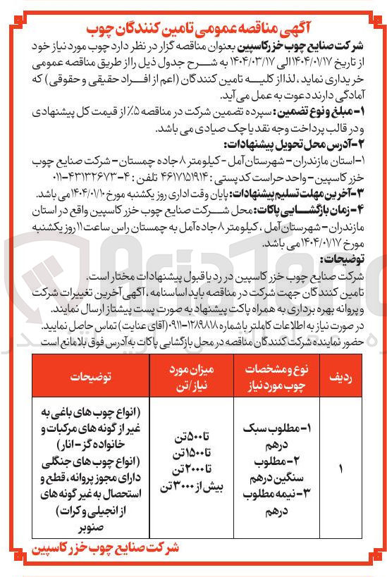 تصویر کوچک آگهی چوب مورد نیاز