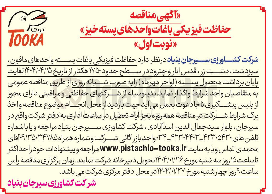 تصویر کوچک آگهی حفاظت فیزیکی 