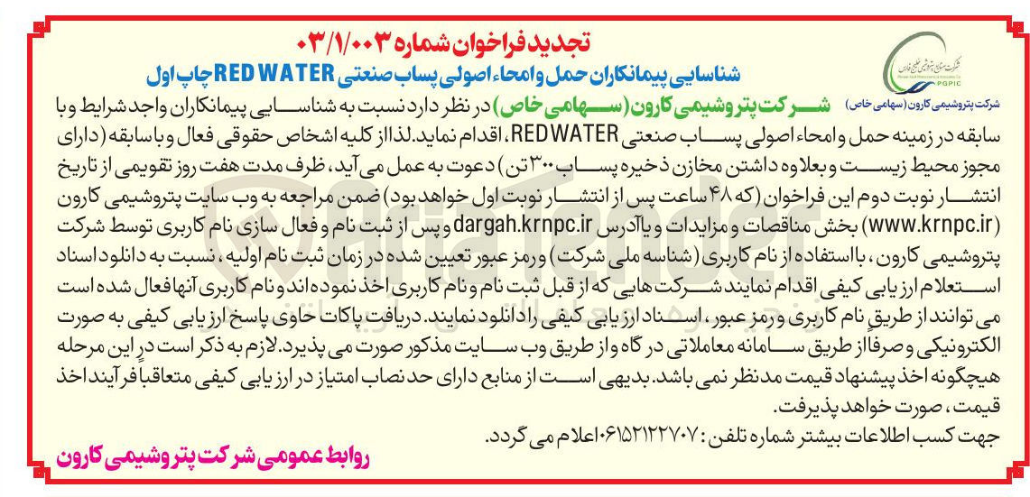 تصویر کوچک آگهی  حمل و امحاء اصولی پساب صنعتی WATER RED