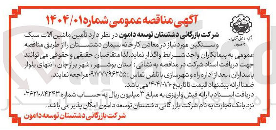 تصویر کوچک آگهی  تامین ماشین آلات سبک و سنگین 
