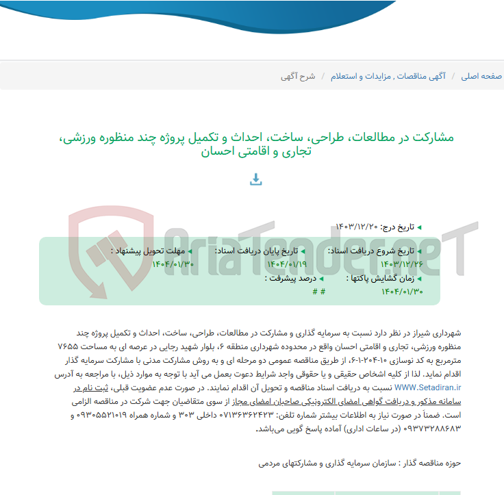 تصویر کوچک آگهی مشارکت در مطالعات، طراحی، ساخت، احداث و تکمیل پروژه چند منظوره ورزشی، تجاری و اقامتی احسان
