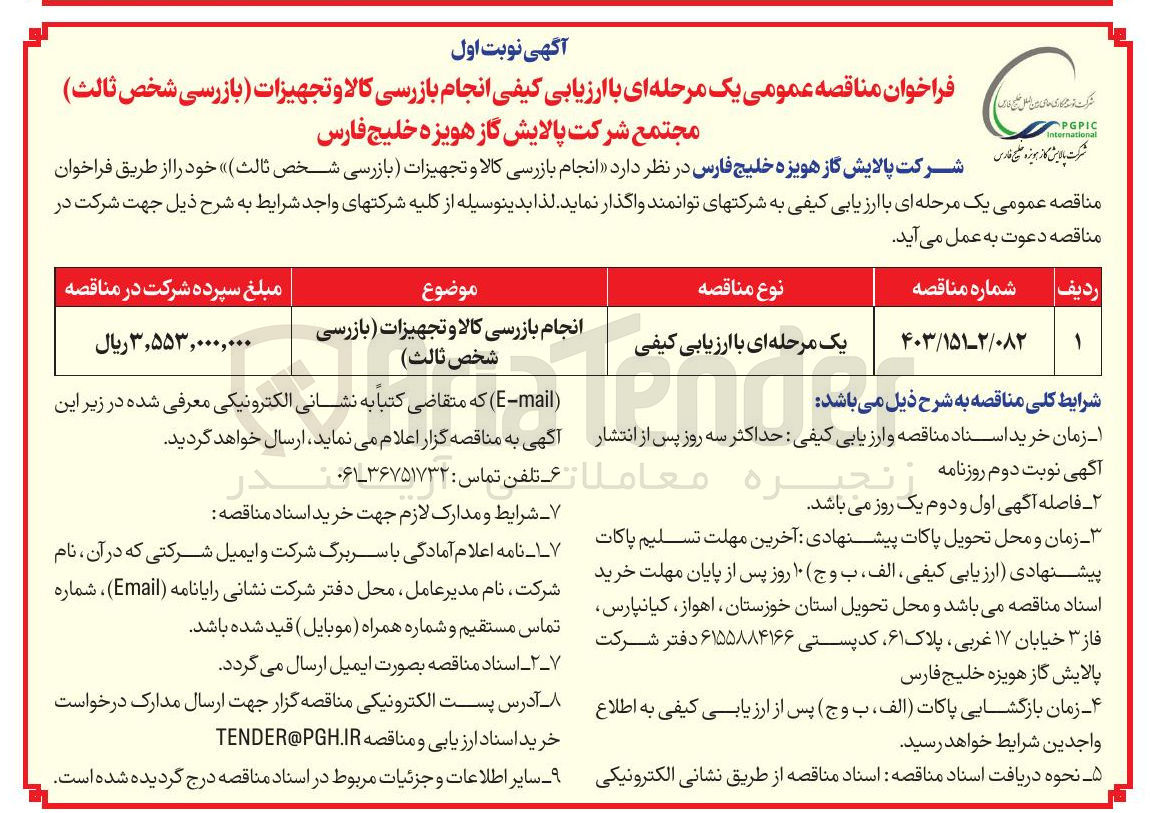 تصویر کوچک آگهی انجام بازرسی کالا و تجهیزات (بازرسی شخص ثالث )