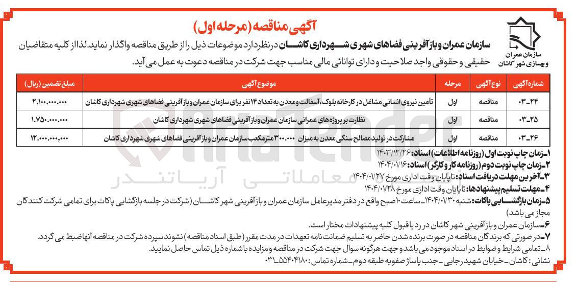 تصویر کوچک آگهی تامین نیروی انسانی مشاغل در کارخانه بلوک آسفالت و معدن به تعداد ۱۴ نفر