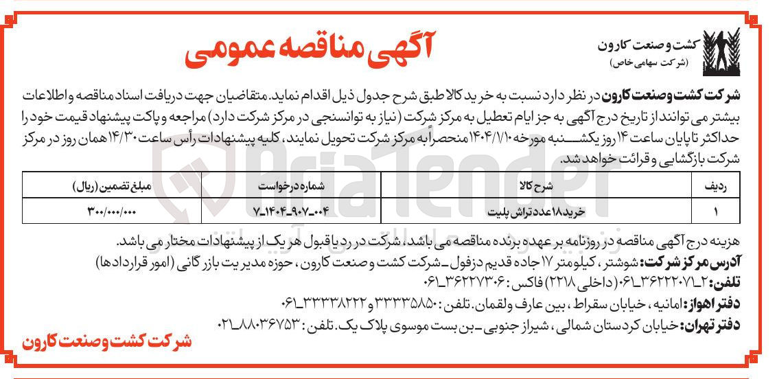تصویر کوچک آگهی خرید ۱۸ عدد تراش پلیت 