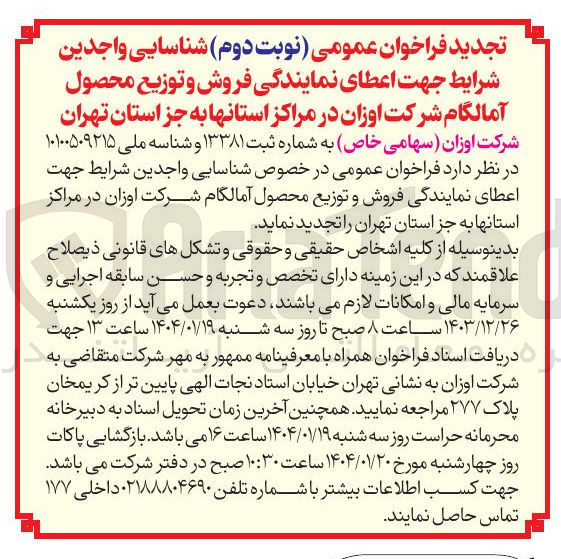 تصویر کوچک آگهی فروش و توزیع محصول آمالگام