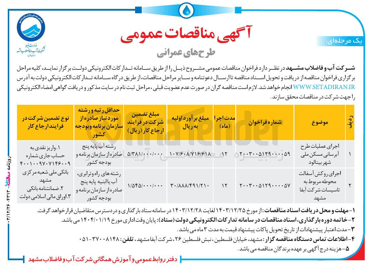 تصویر کوچک آگهی اجرای عملیات طرح آبرسانی مسکن ملی