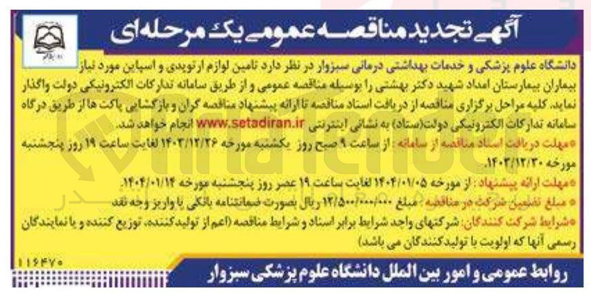 تصویر کوچک آگهی  تامین لوازم ارتوپدی و اسپاین مورد نیاز بیماران
