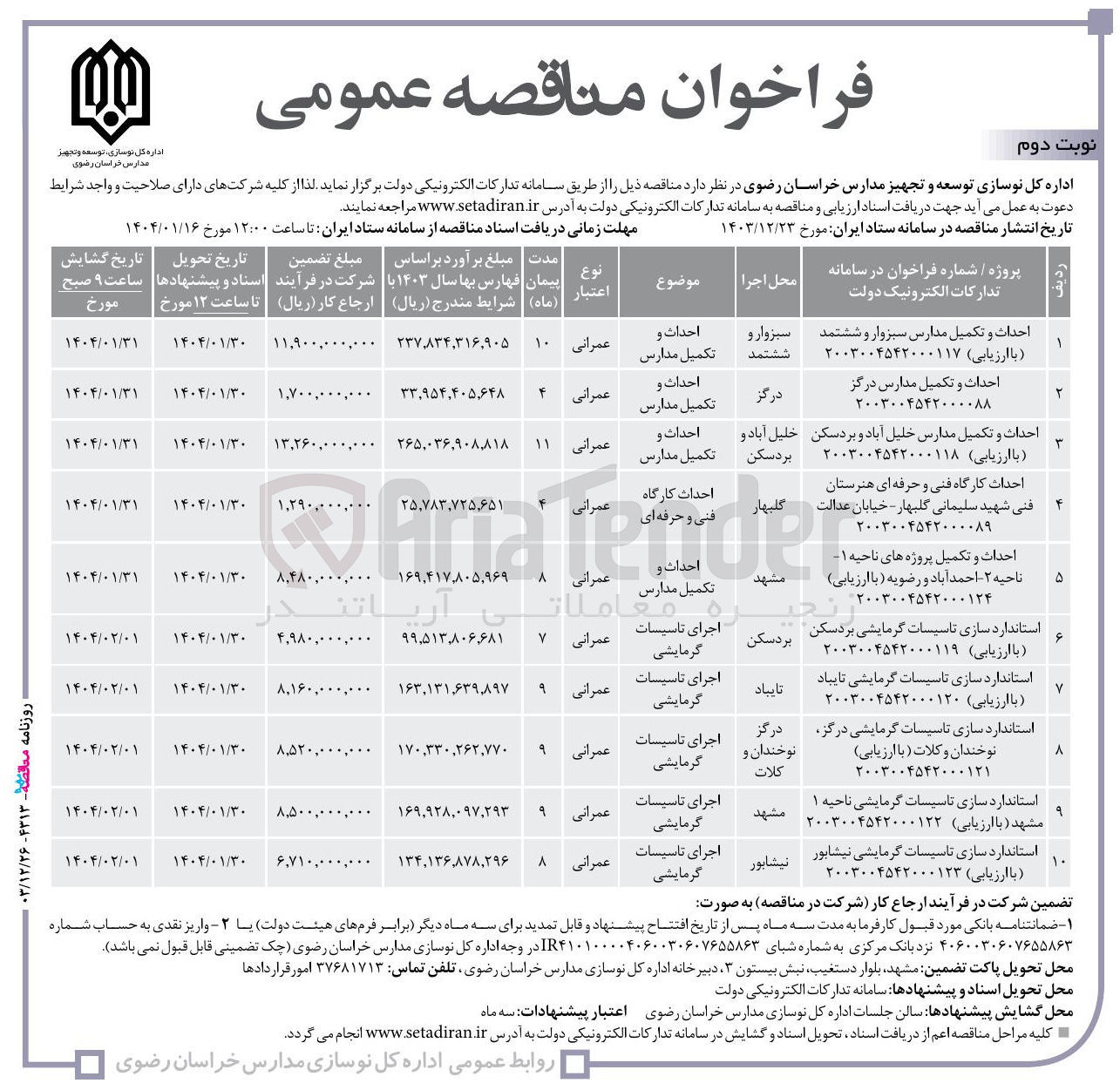 تصویر کوچک آگهی احداث و تکمیل مدارس
