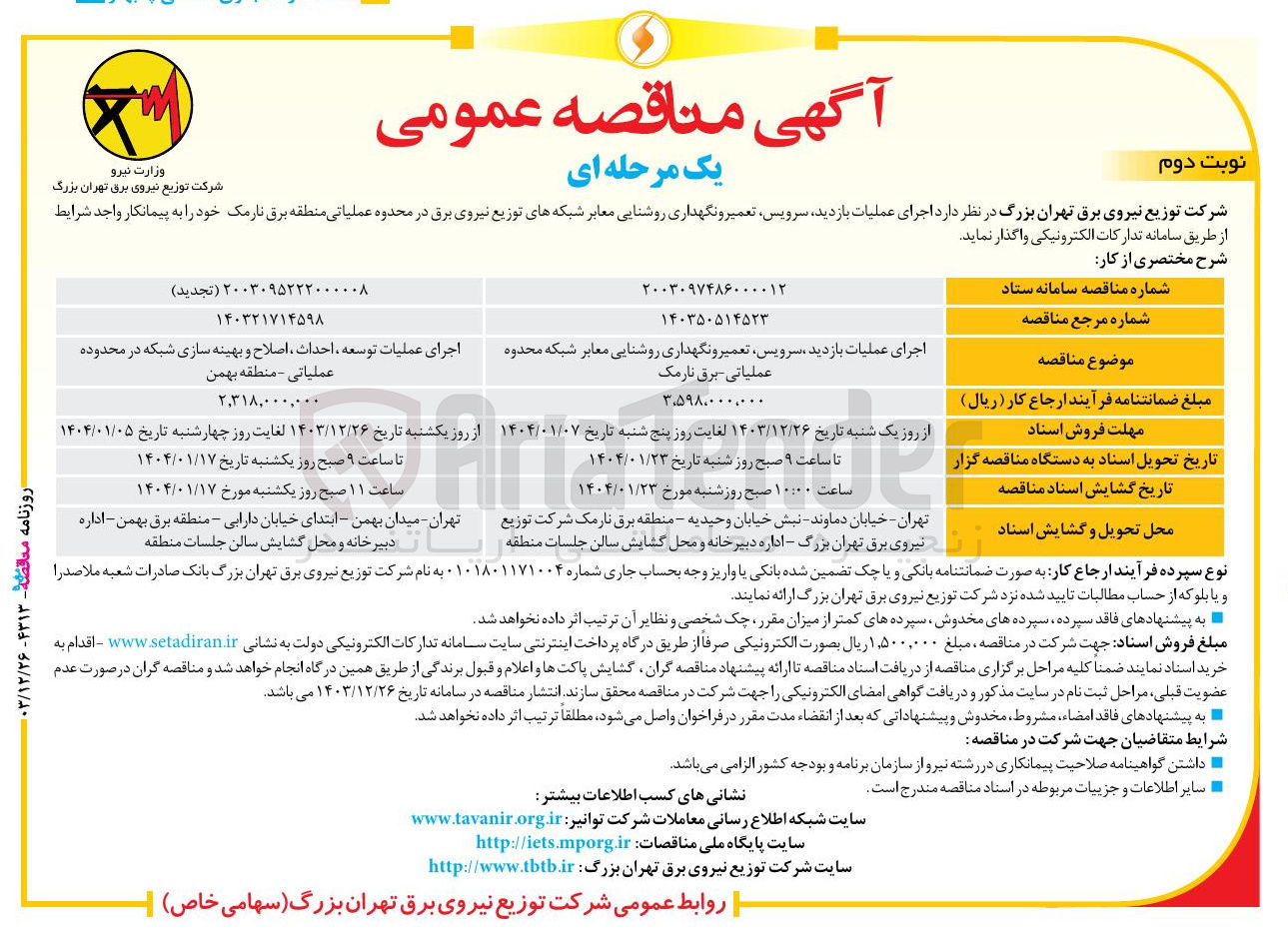 تصویر کوچک آگهی اجرای عملیات بازدید سرویس تعمیر و نگهداری روشنایی معابر شبکه  