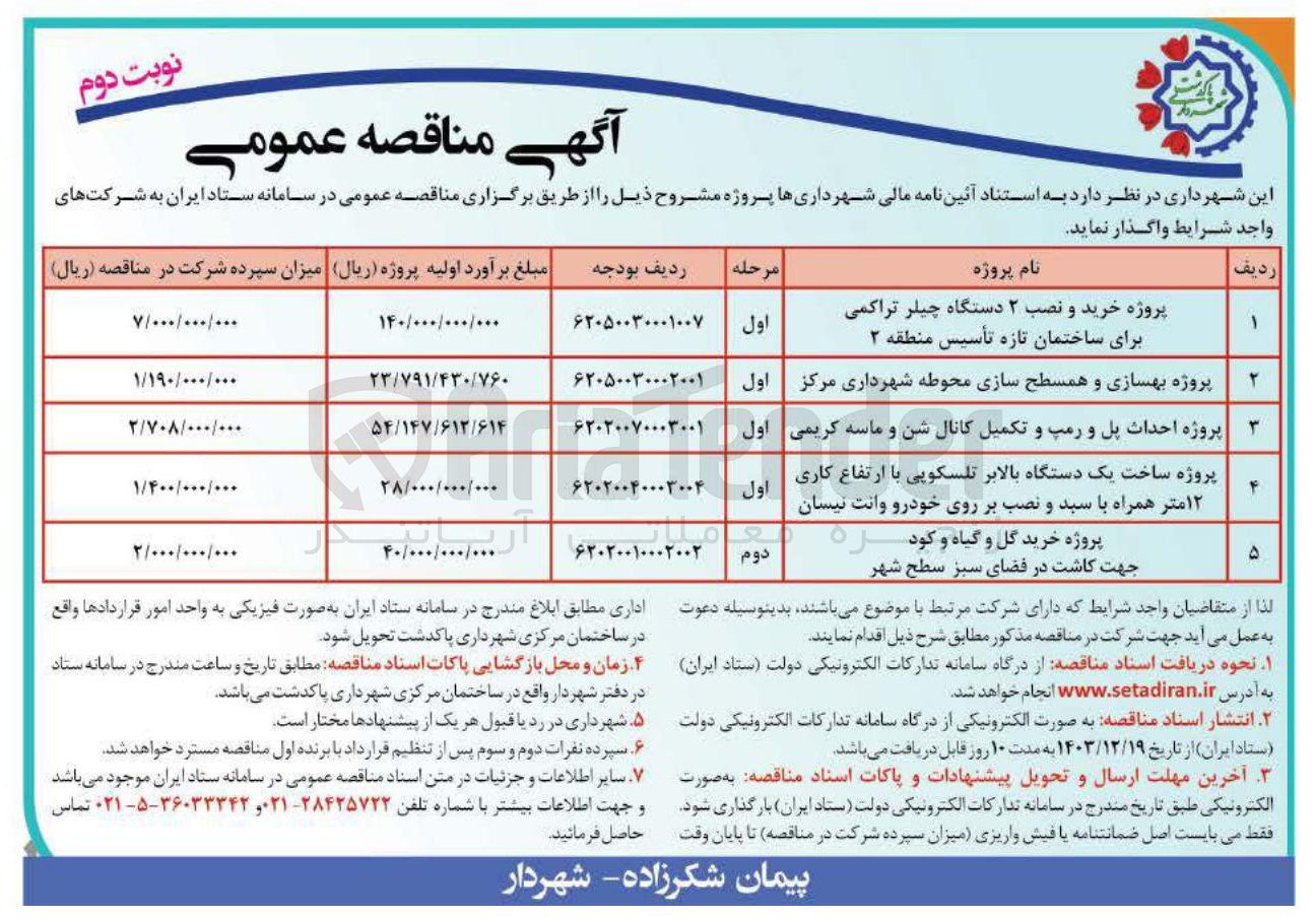 تصویر کوچک آگهی پروژه خرید و نصب ۲ دستگاه چیلر تراکمی برای ساختمان تازه تأسیس