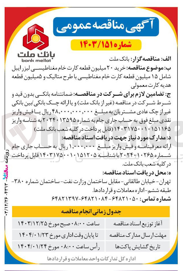 تصویر کوچک آگهی خرید ۲۰ میلیون قطعه کارت خام مغناطیسی لیزر ایبل شامل ۱۵ میلیون قطعه کارت خام مغناطیسی با طرح متالیک و ۵ میلیون قطعه هدیه کارت معمولی