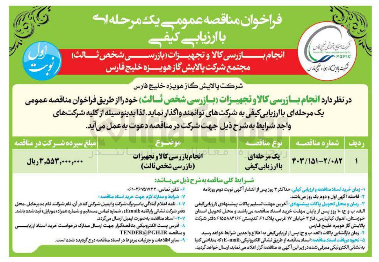 تصویر کوچک آگهی  انجام بازرسی کالا و تجهیزات بازرسی شخص ثالث 