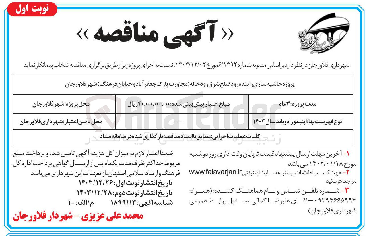 تصویر کوچک آگهی پروژه حاشیه سازی زاینده رود ضلع شرق رودخانه