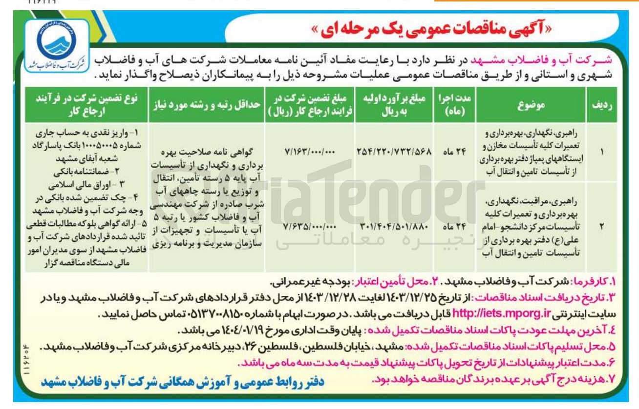 تصویر کوچک آگهی راهبری ، نگهداری بهره برداری و تعمیرات کلیه تأسیسات مخازن و ایستگاههای پمپاژ دفتر بهره برداری از تأسیسات تامین و انتقال آب 
