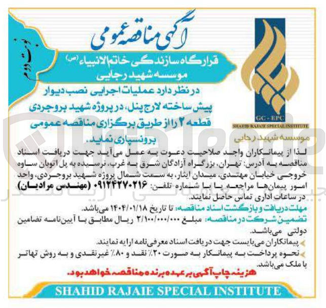 تصویر کوچک آگهی عملیات اجرایی نصب دیوار پیش ساخته لارج پنل 